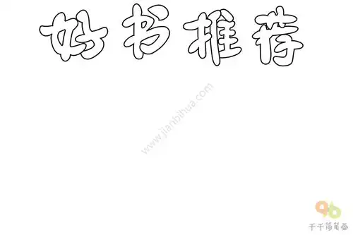 好书推荐手抄报学生专用