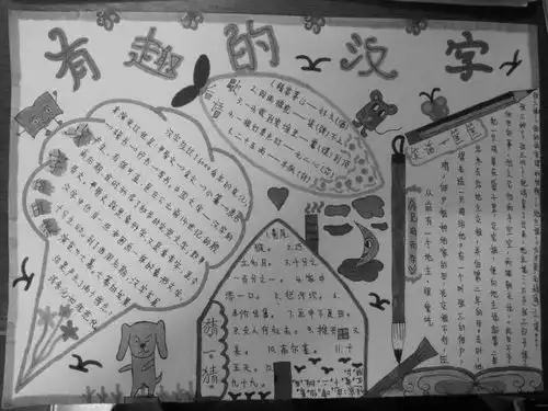 汉字手抄报五年级黑白