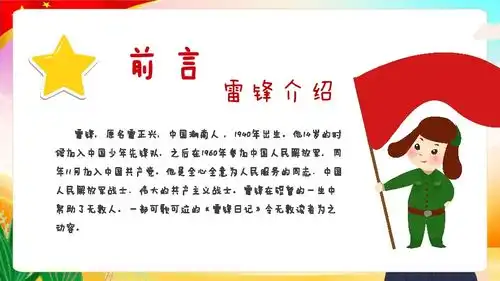 小学班会课件榜样的力量学习雷锋精神主题班会共21张ppt通用版