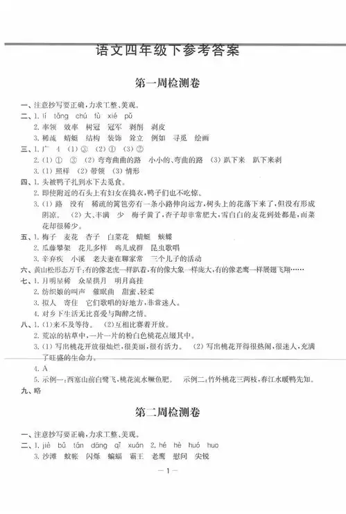2020年名校起航小学全能检测卷四年级语文下册人教版答案