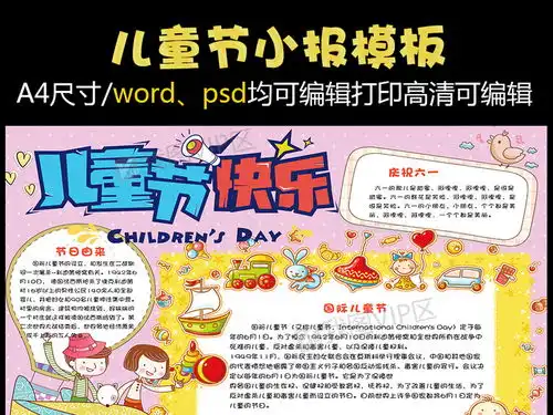 可爱卡通国际儿童节学生电子小报手抄报模板图片素材psd分层格式下载儿童节手抄报大全