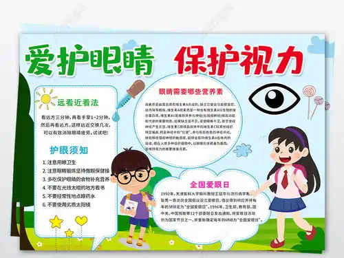 爱眼护眼保护视力小报爱眼日手抄报小报卡通a3a4图片模板下载