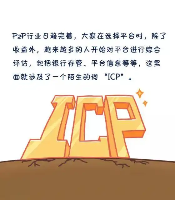 国家为啥要求p2p平台必须获得icp许可证