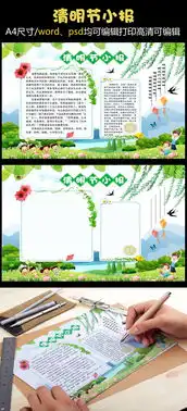 清明节小报图片素材psd分层格式下载清明节手抄报大全
