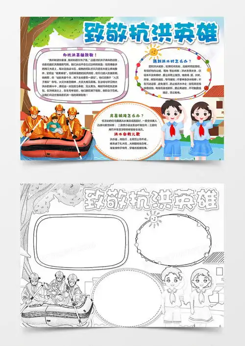 致敬抗洪英雄致敬小报抗洪防汛小报手抄报word模板下载熊猫办公