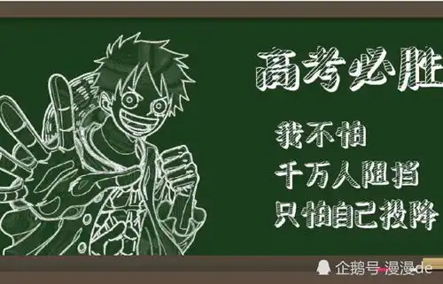 海贼王艾斯萨博路飞齐上黑板报,这次是为高考加油