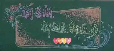 新学期,最实用黑板报模板33例送给老师