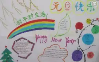 小学元旦手抄报怎么做