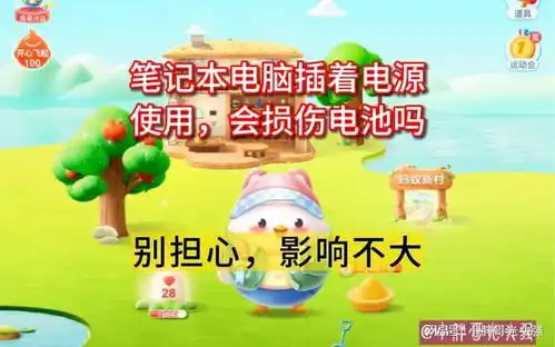 笔记本电脑插着电源使用,会损伤电池吗蚂蚁庄园小知识