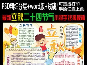 立秋二十四节气传统中国习俗古诗小报手抄报图片素材建军节手抄报大全worddoc模板下载269.37mb节日手抄报