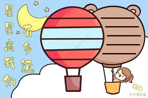 星星离我们有多远手抄报