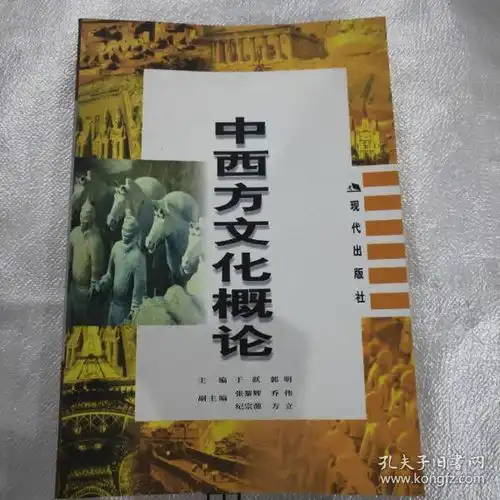 中西方文化概论