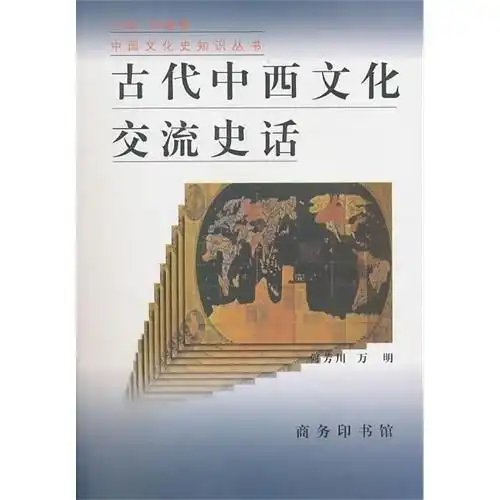 古代中西文化交流史话