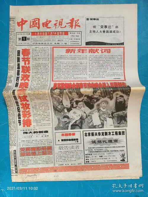 中国电视报2001年1月1日第1期,元旦报新年献词现实主义的水墨人物画