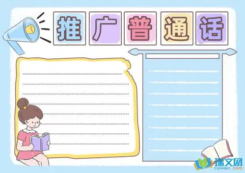 讲好普通话黑板报