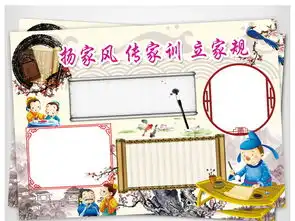 家风家训小报家规国学名著文明手抄小报素材图片模板psd设计图下载传统国学手抄报大全编号16154865