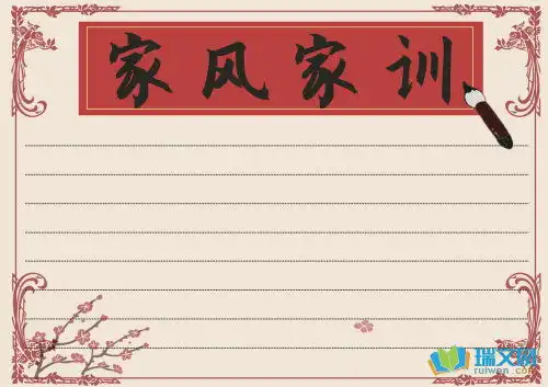 家风家训手抄报的材料内容