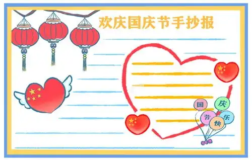 国庆节手抄报简单又漂亮字少2021国庆节手抄报图片大全