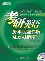 用户评论新东方考研英语历年真题详解及复习指南附dvd光盘1张