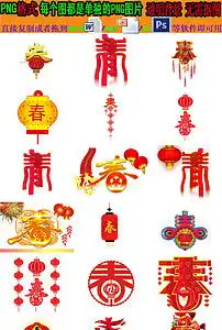 新年新春春字灯笼素材免抠png透明图片模板下载19.90mb其他大全标志丨符号