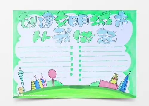 创建文明城市从我做起手抄报怎么画word模板下载jpg格式熊猫办公