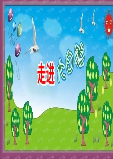 粤教版小学科学一年级1走进大自然.ppt资源csdn文库