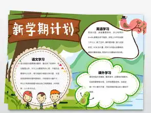 新学期开学了小报暑假旅游计划新起点新打算手抄报图片模板worddoc设计图下载暑假手抄报大全编号18572963