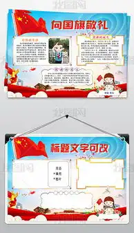 word电子小报国庆节手抄报向国旗敬礼a图片模板下载