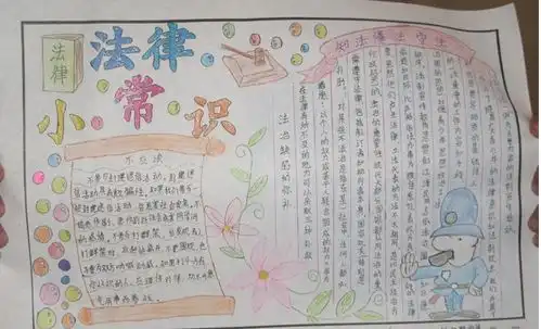 法律小常识手抄报设计法律小常识手抄报图片查字典板报网