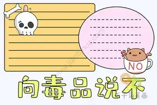 国际禁毒日手抄报向毒品说不