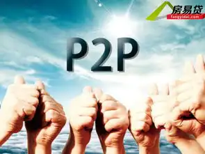 e路同心口贷网,猴年p2p投资首选