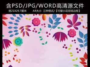 文艺可爱小花信纸背景图片设计素材高清psd模板下载25.62mb其他大全