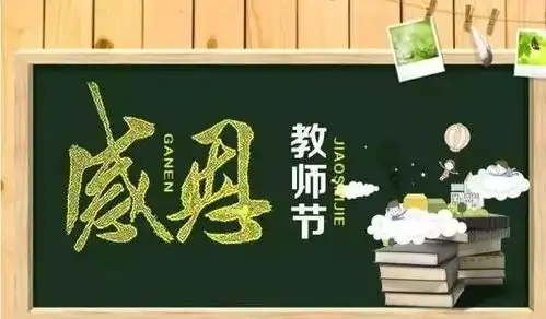 粉笔无言书春秋丨帅太全屋定制祝所有老师,节日快乐