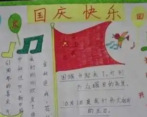 国庆节手抄报