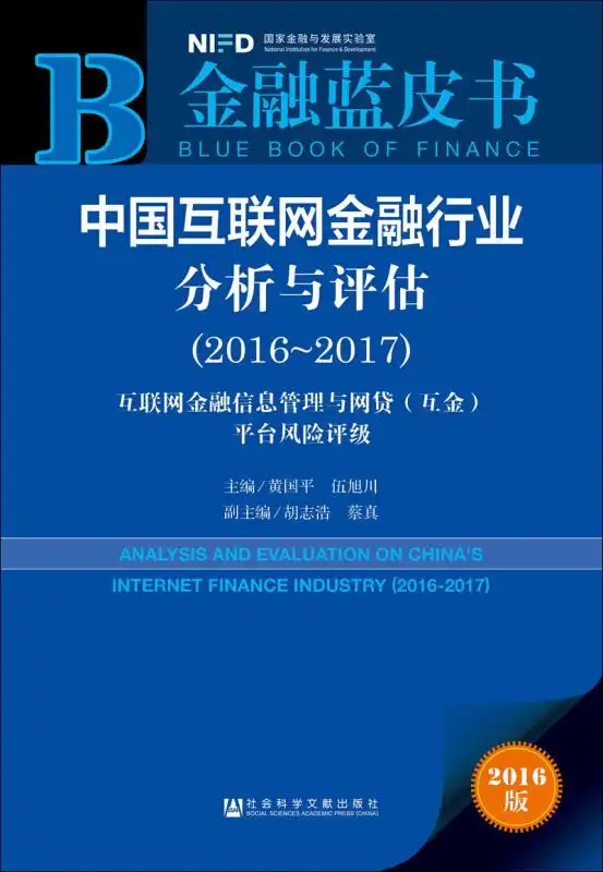 中国互联网金融行业分析与评估20162017互联网金融信息管理与网贷互金平台风险评级