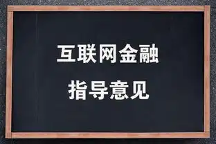 互联网金融监管意见出台少数平台或面临淘汰洗牌