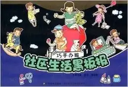 社区生活黑板报