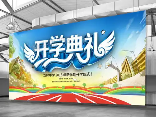 新学期开学典礼展板图片素材psd分层格式下载其他展板设计大全