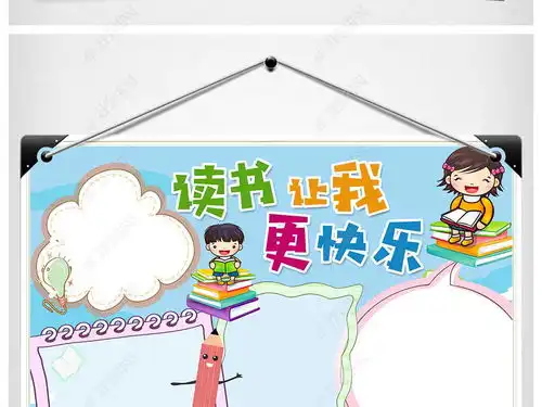 ps读书小报读书日亲子阅读好书推荐语文手抄小报图片模板下载