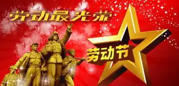 五一劳动节真是很开心