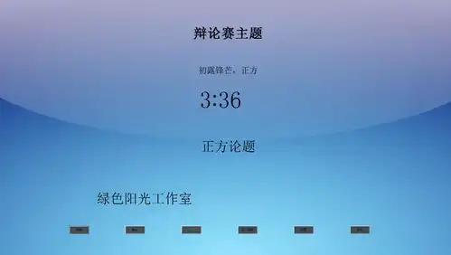 绿光辩论赛计时器官方版绿光辩论赛计时器官方版下载pc下载网