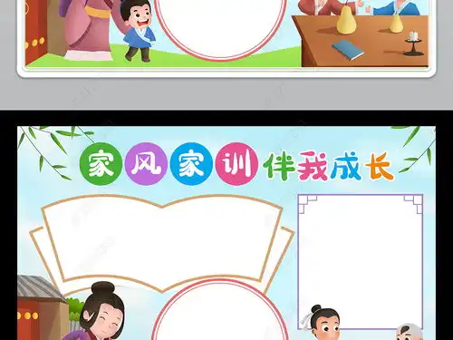 家风家训伴我成长小报国学经典故事手抄报电子小报图片模板下载