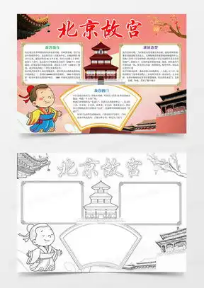 北京故宫小报word模板下载熊猫办公