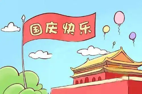 国庆假期来咯,快进来看呀