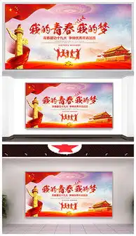 青春梦想广告背景模板设计图片素材高清psd下载105.48mb五四青年节展板大全