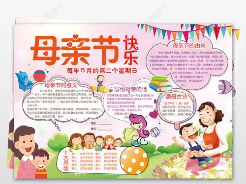 感恩母亲节小报妈妈我爱你手抄小报内容模板图片下载