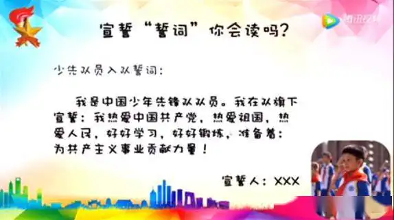 争做新时代好队员实验学校少先队委员会新队员队前培训走进少先队第七期入队誓词和呼号