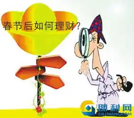 春节后如何理财即利网给您支招今日头条toutiao.com