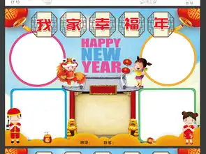 我家幸福年小报新年春节手抄报电子小报word图片素材psd模板下载270.41mb春节元旦手抄报大全节日手抄报