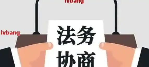 专业法务团队协助解决网贷逾期问题个性化还款协商方案提供